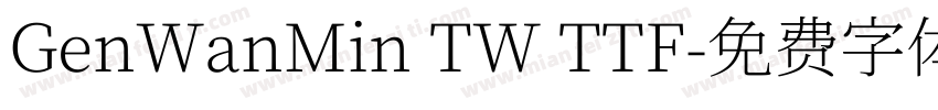 GenWanMin TW TTF字体转换